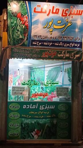 عکس سبزی مارکت عزت پور