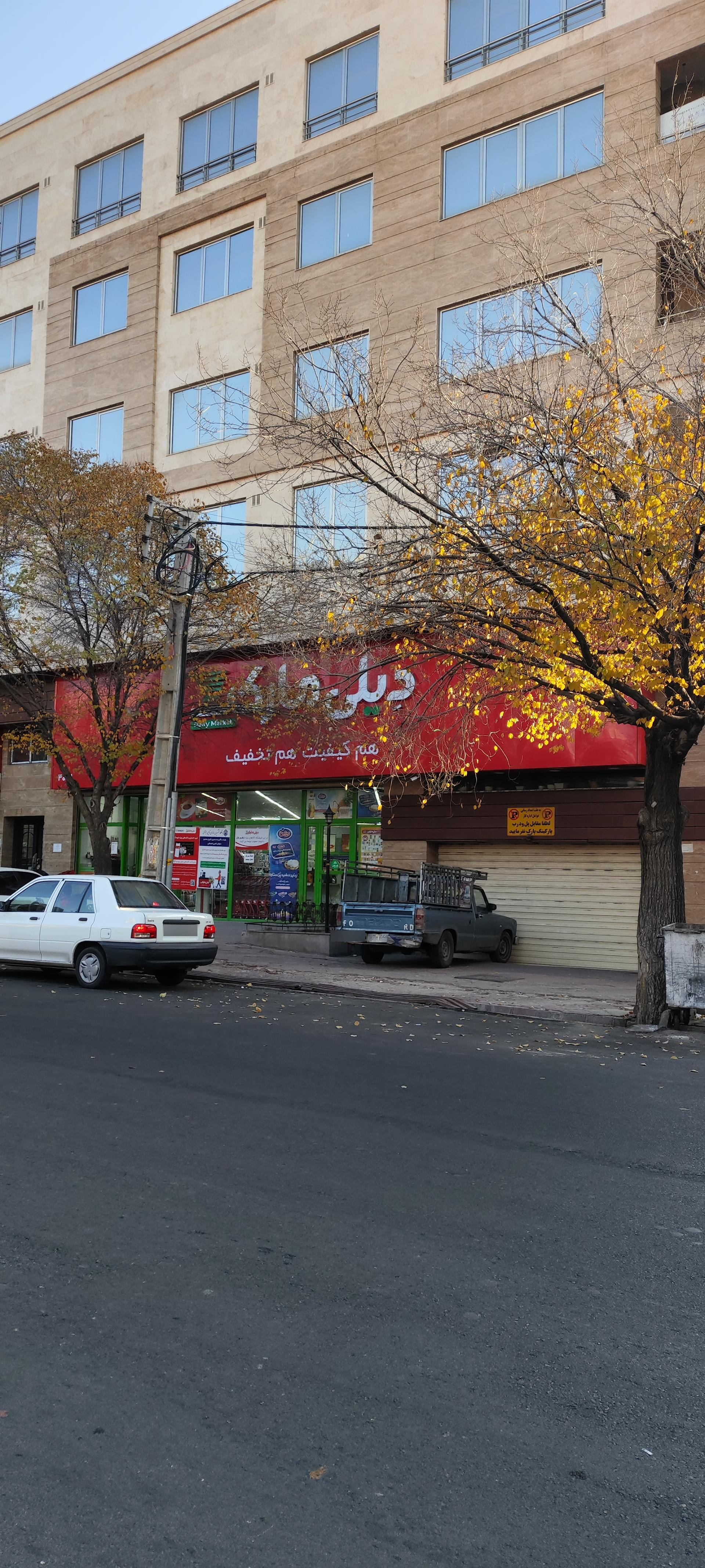 عکس فروشگاه‌ زنجیره‌ای دیلی مارکت شعبه دوه چی (شتربان)