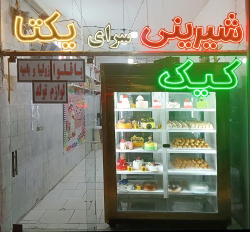 عکس شیرینی سرای یکتا