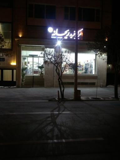 عکس سوپرمارکت ریحانه