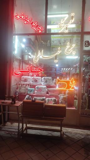 عکس چرخ خیاطی جهانی 