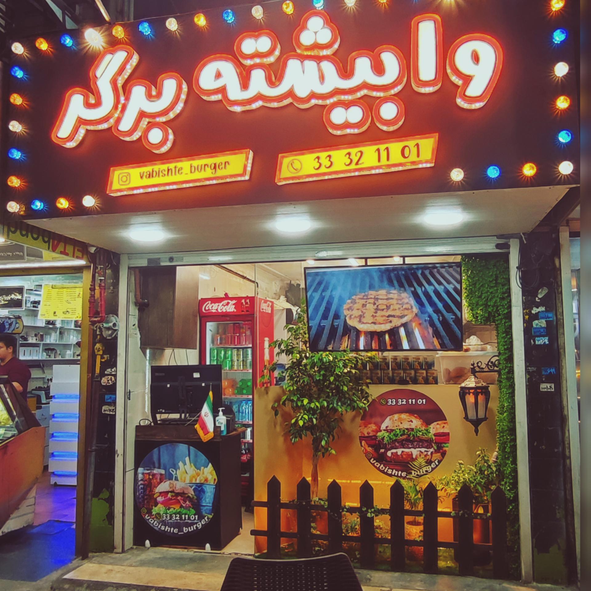 عکس وابیشته برگر