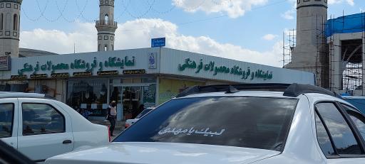 عکس نمایشگاه و فروشگاه محصولات فرهنگی