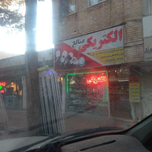 عکس الکتریکی صالح