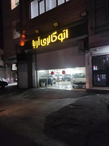 اتو گالری آریا