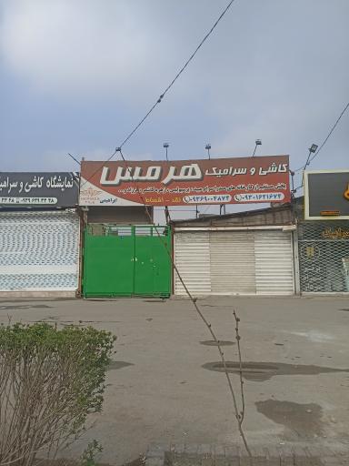 عکس کاشی و سرامیک هرمس 