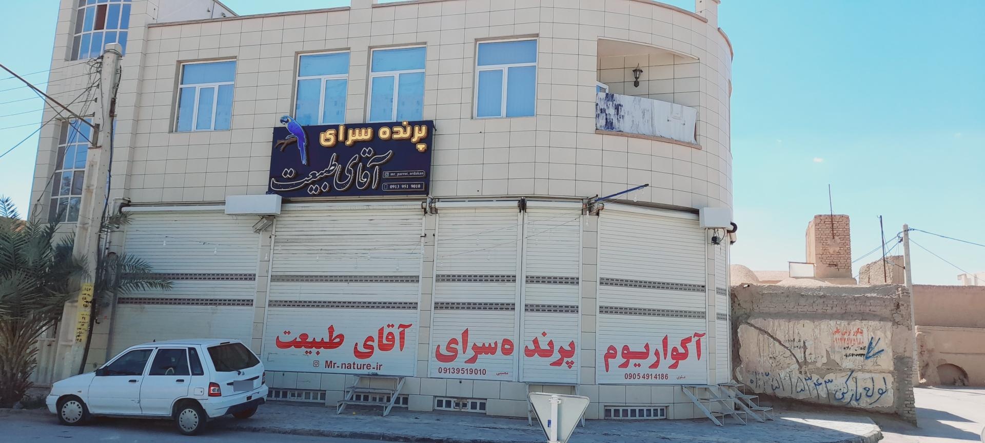 عکس آکواریوم و پرنده سرای آقای طبیعت