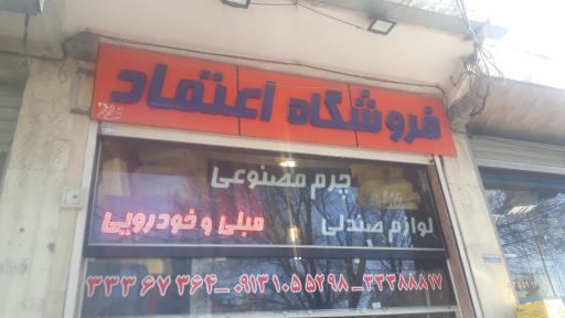 عکس فروشگاه اعتماد