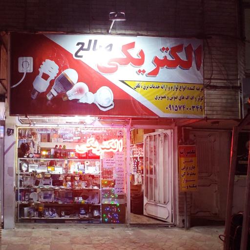 الکتریکی صالح