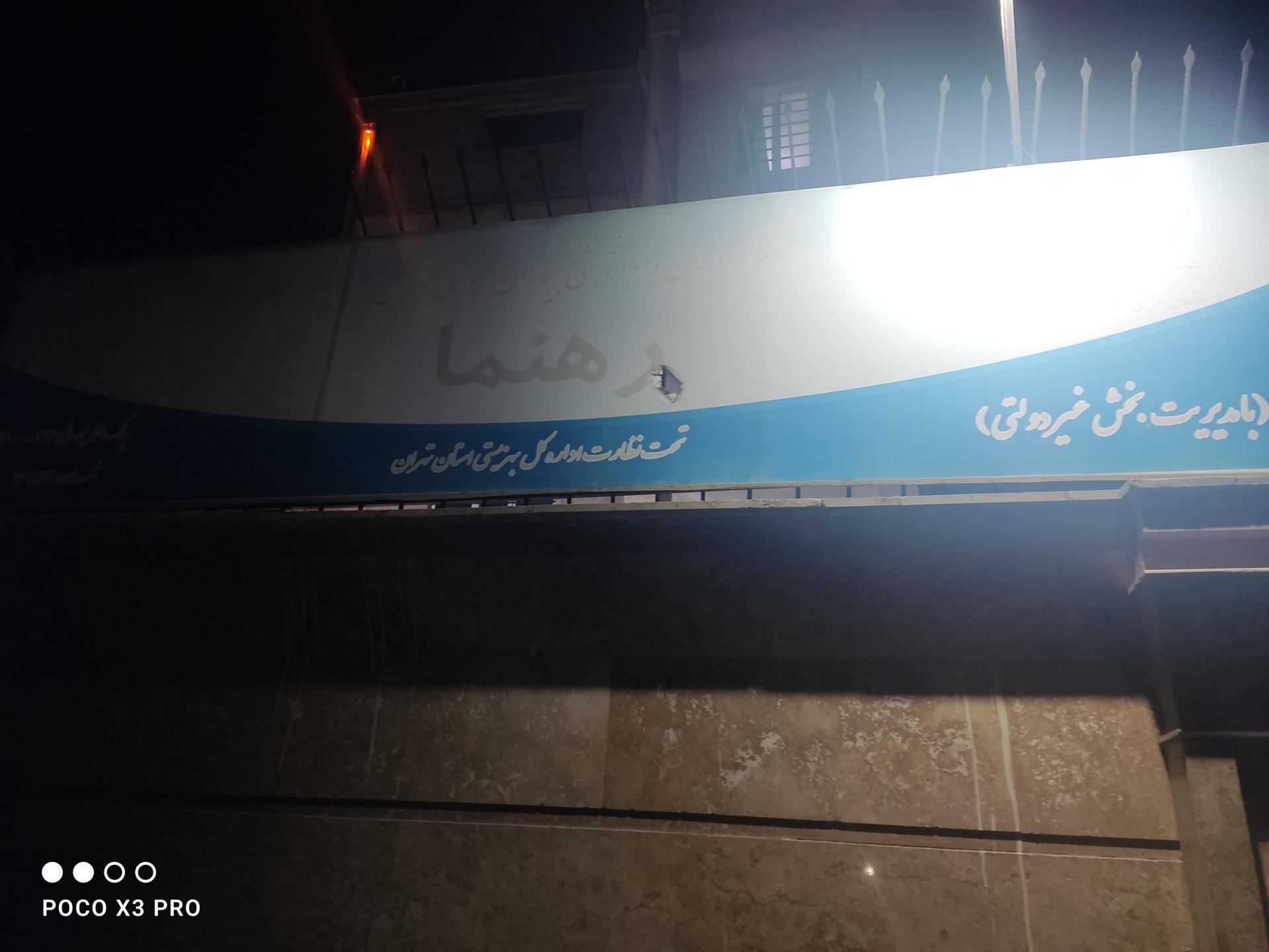 عکس مرکز توانبخشی رهنما