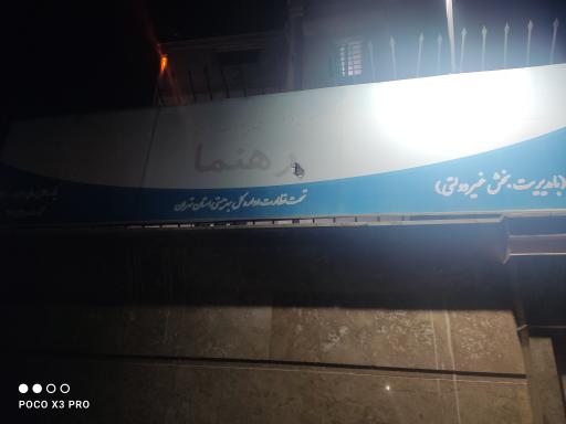 عکس مرکز توانبخشی رهنما