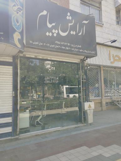 آرایشگاه پیام