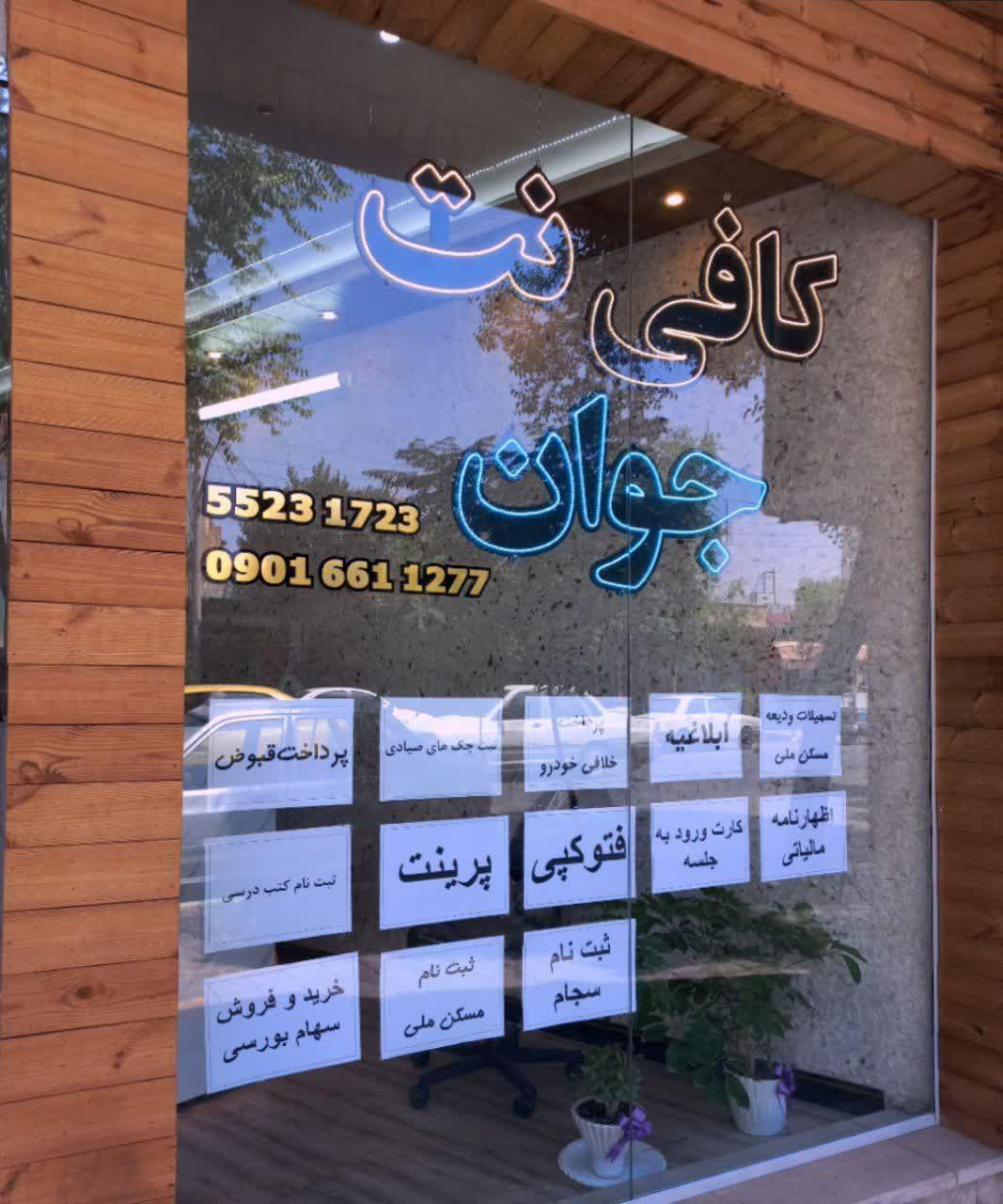 عکس کافی نت جوان 