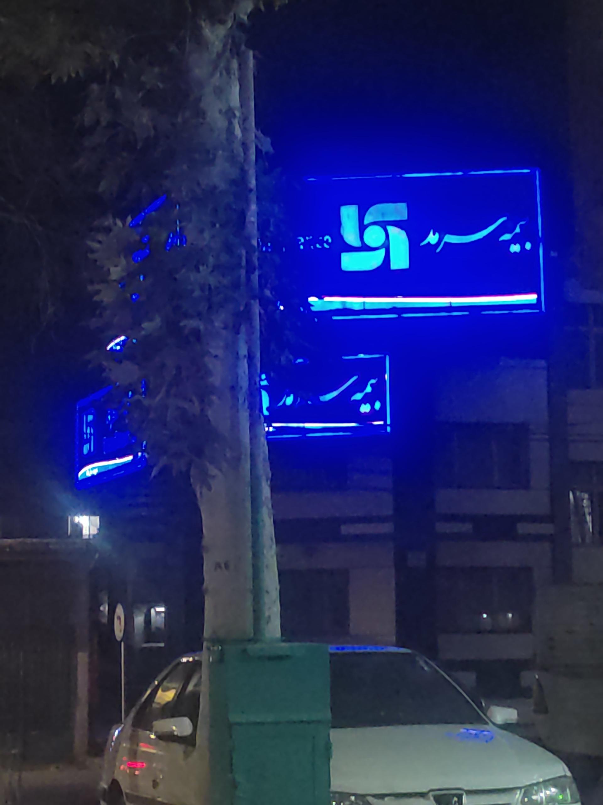 عکس سرپرستی بیمه سرمد ایلام