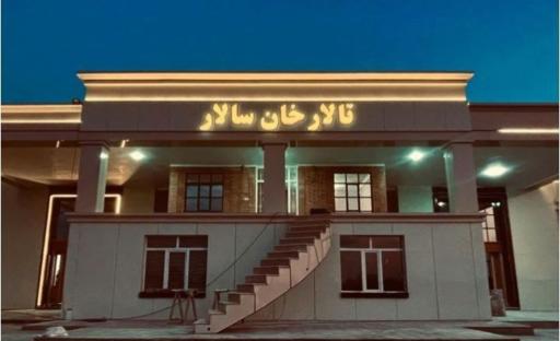 عکس تالار خان سالار