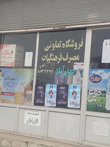 عکس فروشگاه تعاونی مصرف فرهنگیان جعفرآبادمغان