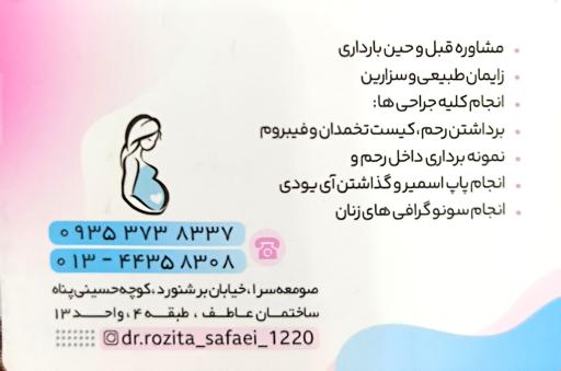 دکتر روزیتا صفائی لپوندانی (متخصص زنان)