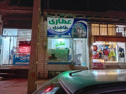 عکس عطاری طاهری