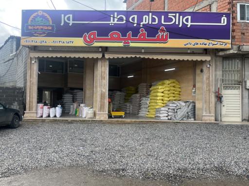 عکس خوراک دام و طیور شفیعی 