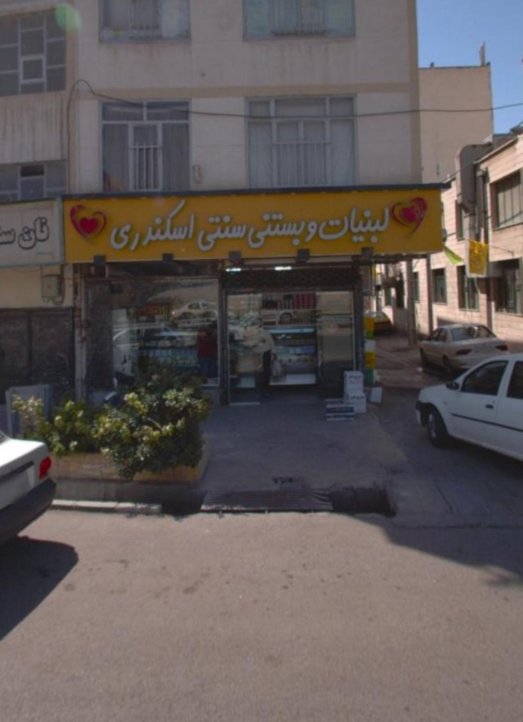 عکس لبنیات سنتی اسکندری