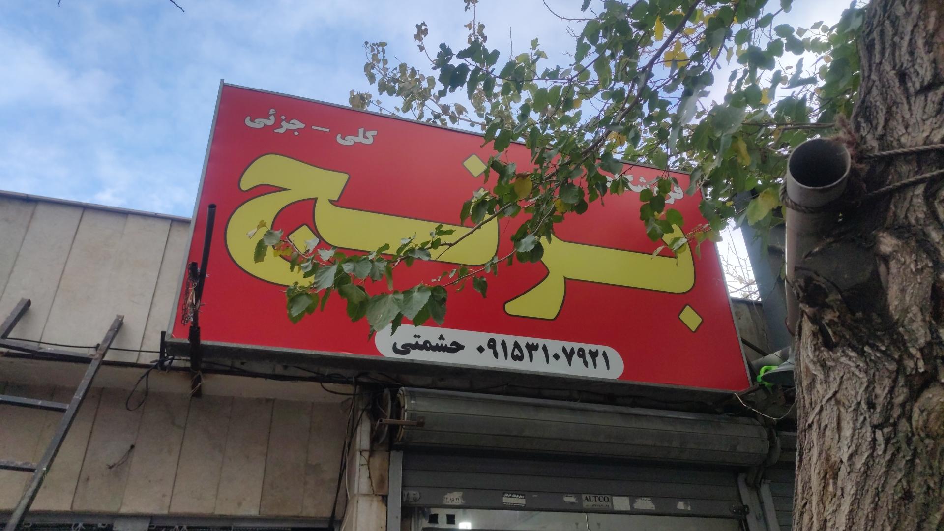 عکس فروشگاه برنج حشمتی 