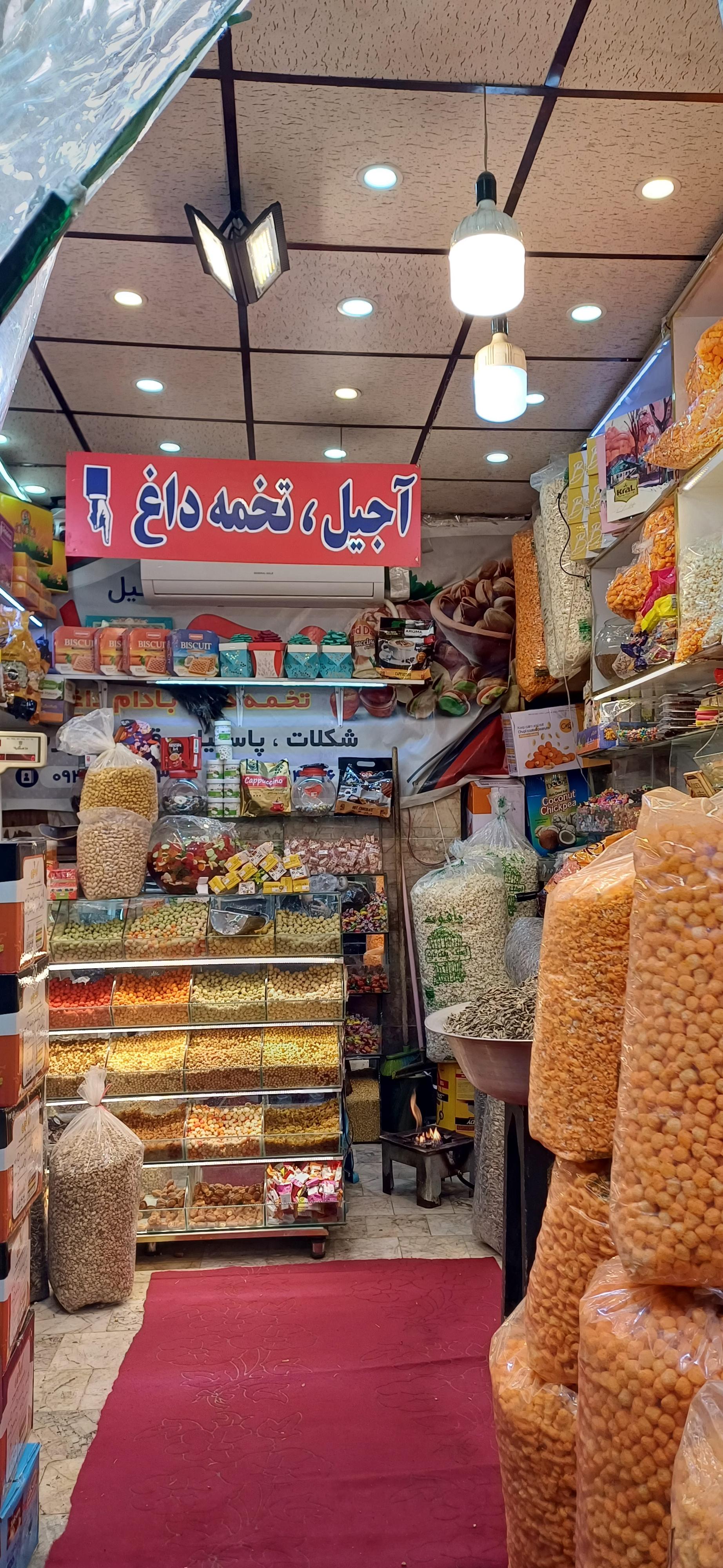 عکس آجیل محمد