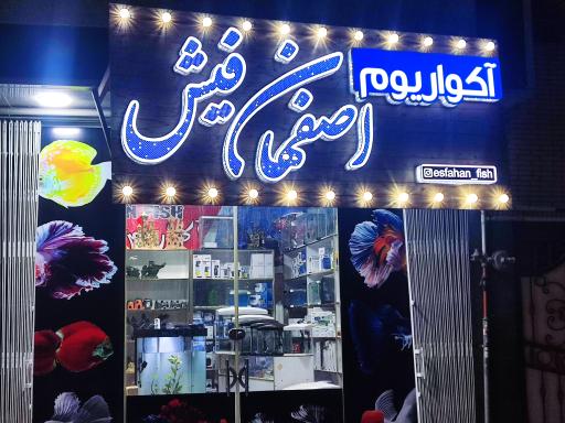 عکس اصفهان فیش