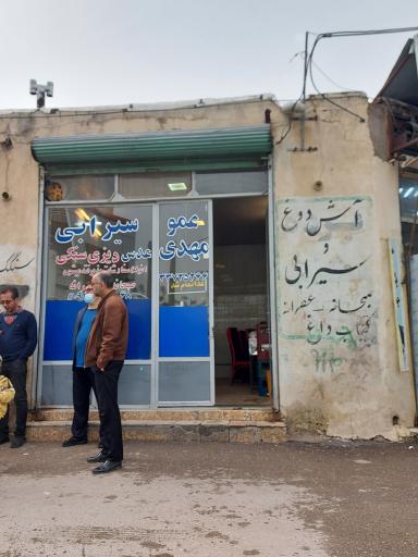 عکس سیرابی عمو مهدی 