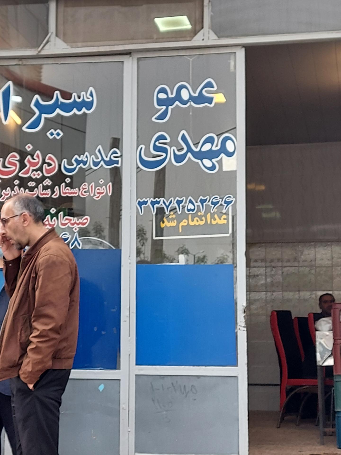 عکس سیرابی عمو مهدی 