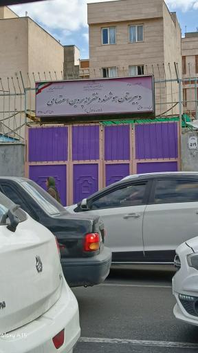 عکس دبیرستان دخترانه پروین اعتصامی