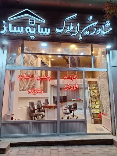 مشاورین املاک سایه ساز