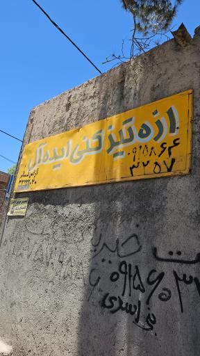 آره تیز کنی ایده آل