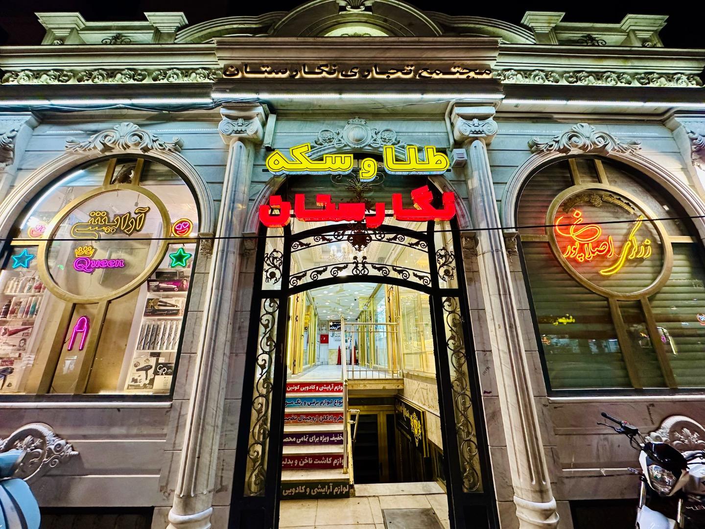 عکس مجتمع تجاری نگارستان