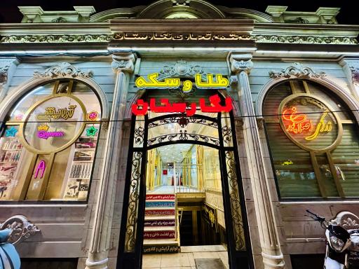 عکس مجتمع تجاری نگارستان