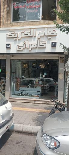 الکترو کامرانی خیام الکتریک 