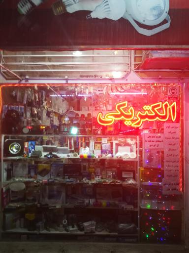 عکس الکتریکی صالح