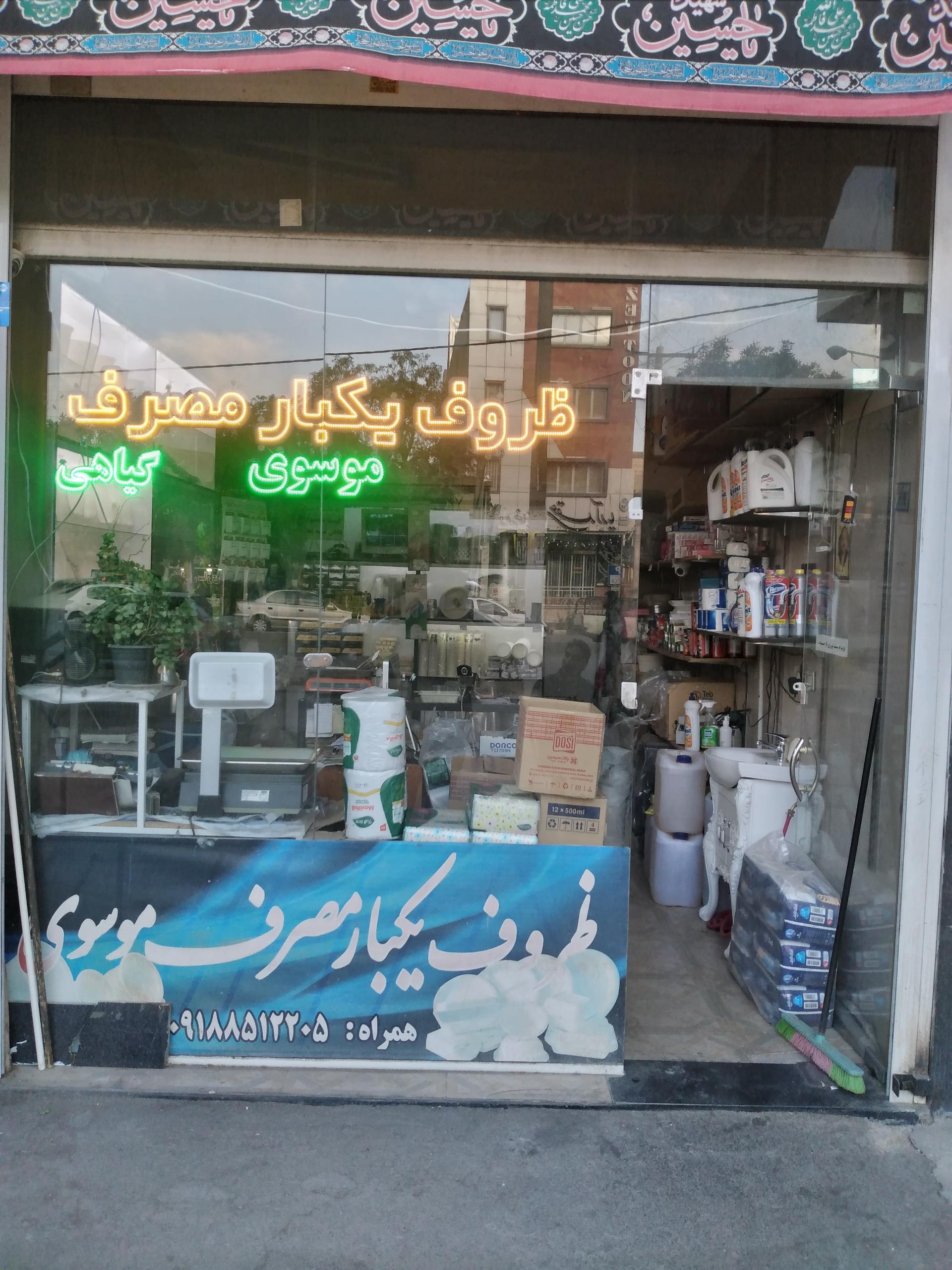 عکس ظروف یکبار مصرف موسوی