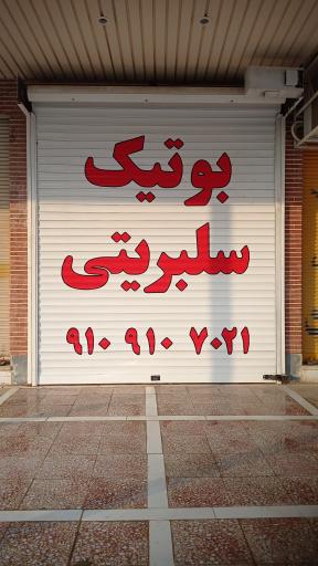 عکس بوتیک سلبریتی