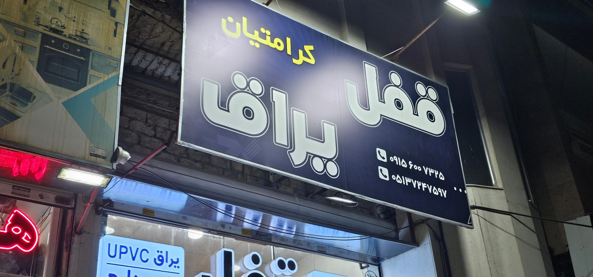 عکس قفل کرامتیان
