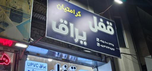 عکس قفل کرامتیان
