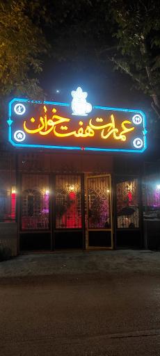 عکس اقامتگاه بومگردی عمارت هفت خوان