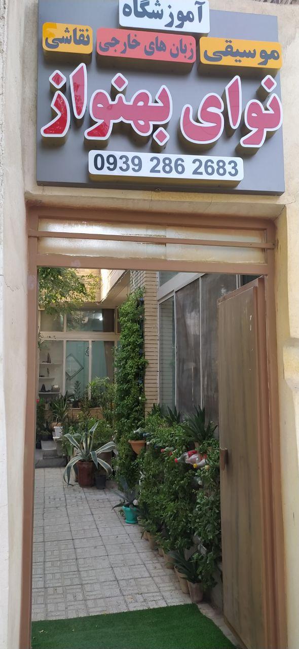 عکس آکادمی موسیقی و زبان نوای بهنواز