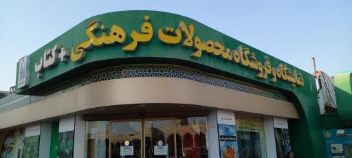 عکس نمایشگاه و فروشگاه محصولات فرهنگی
