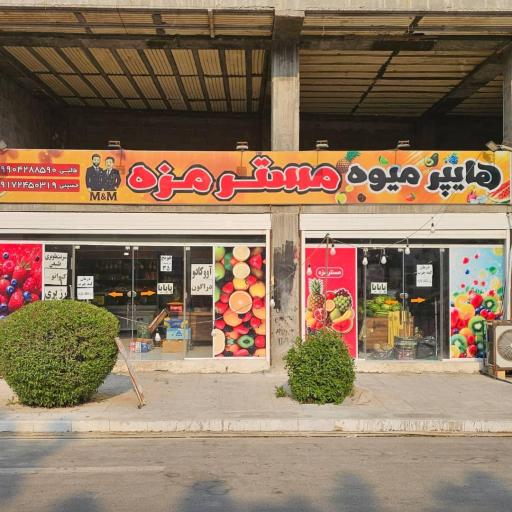 عکس هایپر میوه مستر مزه