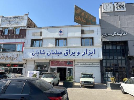 عکس ابزار و یراق مبلمان شایان