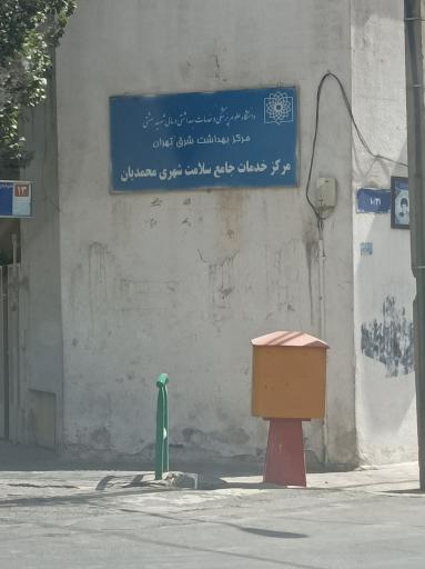 عکس مرکز سلامت شهید محمدیان
