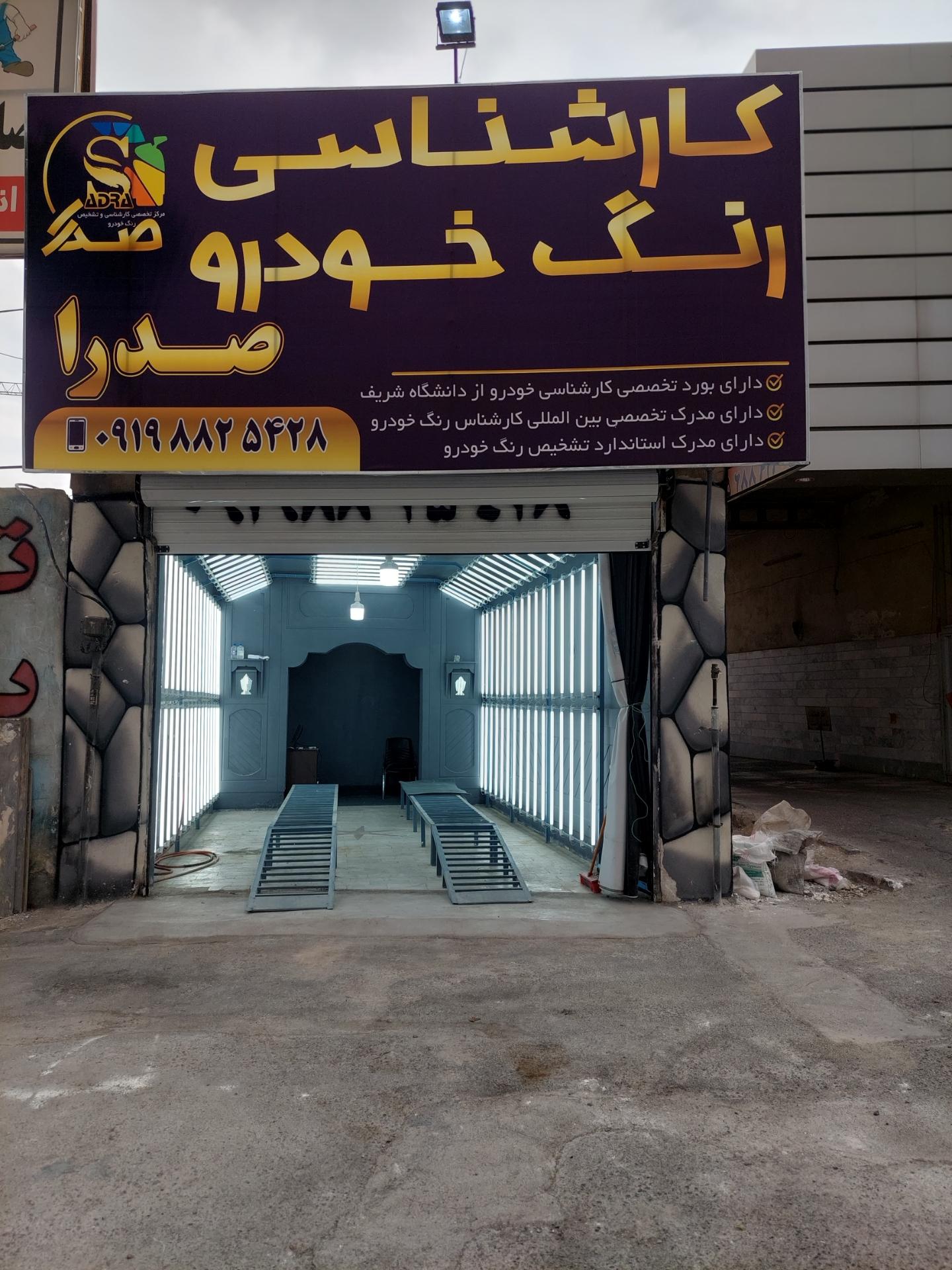 عکس کارشناسی رنگ صدرا