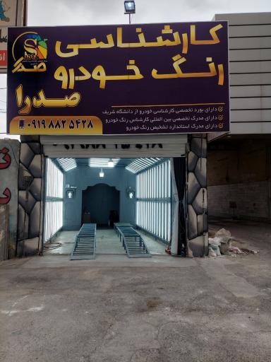 عکس کارشناسی رنگ صدرا