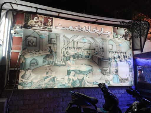 عکس چایخانه نعمت