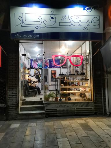 عکس عینک فریار 